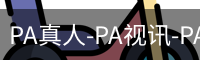 PA真人-PA视讯-PA官方网站